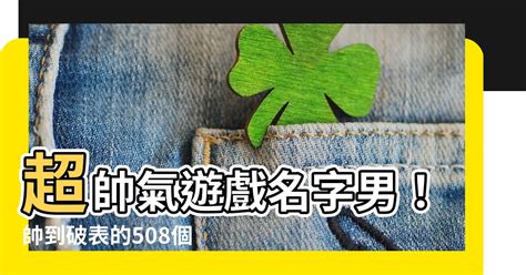 遊戲帥氣的名字|【帥氣遊戲名字男】508個超帥氣遊戲名字：讓你秒變。